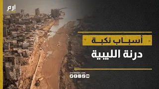 مسؤول ليبي يكشف لـ إرم نيوز أسباب نكبة مدينة درنة 