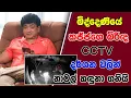 Download Lagu මිද්දෙණියේ කජ්ජගෙ බිරිඳ CCTV දර්ශන වලින් නාමල් හඳුනා ගනියි | SUDAA STUDIO |