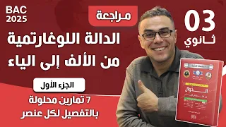 درس الدالة اللوغاريتمية من الالف الى الياء الجزء الاول 7 تمارين محلولة بالتفصيل لكل عنصر 