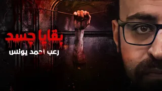 رعب أحمد يونس بقايا جسد 