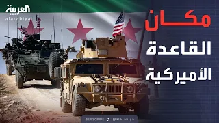 العالم الليلة موطئ قدم أميركي واشنطن تستعد للانتشار العسكري قرب دمشق 