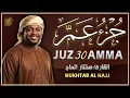 Lagu جزء عم كامل جديد و حصري القارئ مختار الحاج - Juz 30 (Amma) by Mukhtar Al Hajj