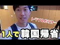 Download Lagu It's my first time going to Korea alone! I had a series of minor problems and before I knew it, i...
