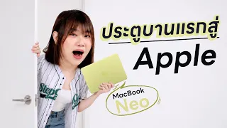 รีวิว Macbook NEO ประตูแรกสู่ Apple Ecosystem