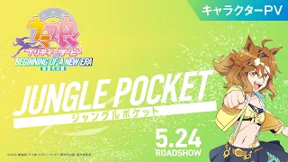 YouTube影片, 內容是賽馬娘 Pretty Derby：新時代之門 的 「ジャングルポケット」角色宣傳影片