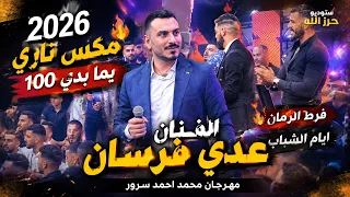 الفنان عدي فرسان      مكس ناري   يما بدي       فرط الرمان   ايام الشباب  مهرجان محمد احمد سرور دندنها