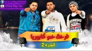 مهرجان فرحة كابوريا 2016غناء حمو الروش  مهرجان فرحة كابوريا 2016غناء حمو الروش