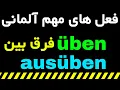 Download Lagu #üben #ausüben Unterschied - Deutsch Vokabeln lernen B1 B2