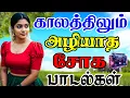 Download Lagu 💥காலத்தால் அழியாத சோக பாடல்கள் ||💯High Quality AUDIO🎵MP3 SONGS 90 jukebox #song #trending