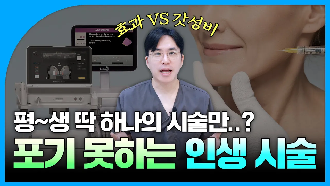 솔직히 '이건' 절대 포기 못 합니다...|시술 월드컵🏆 원장님의 최종 픽 공개!