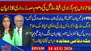 Zardari Estb Rift Over Imran Khan Meetings to Resume Mohsin Naqvi s Iran Visit Najam Sethi