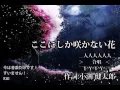 【合唱】ここにしか咲かない花(合唱)