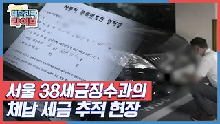 서울 38세금징수과의 체납 세금 추적 현장 KBS 210625 방송 
