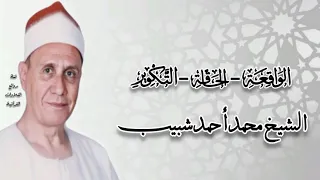 الواقعة الحاقة التكوير الشيخ محمد أحمد شبيب رحمه الله 