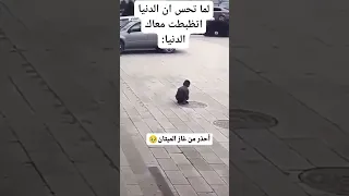 لما الدنيا تتظبطت معاك ضحكة من القلب 