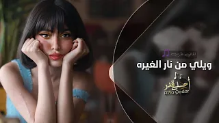 ويلي من نار الغيره اغاني تيك توك 2024 مطلوبه اكثر شي  ويلي من نار الغيره اغاني تيك توك 2024 مطلوبه اكثر شي