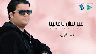 Ahmed Khalil أحمد خليل غير ليش يا غالينـــــــــا 