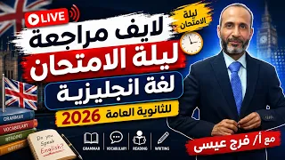 🚨 مراجعة ليلة الامتحان لغة إنجليزية  ج2 - 3ث 2026 | لايف مباشر مع أ/ فرج عيسى | الثانوية العامة