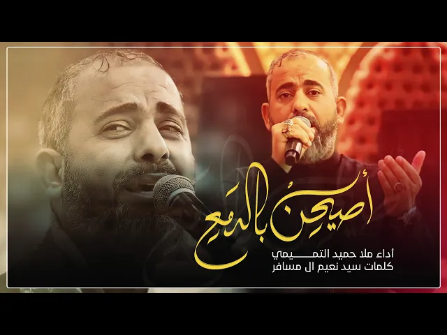 ⁣اصيحن بالدمع | ملا حميد التميمي | ليالي وفاة السيدة خديجة ام المؤمنين عليها السلام | 2023