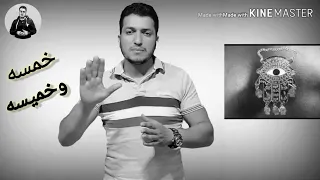 خمسه وخميسه ZEZO 