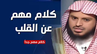 كلام مهم عن القلب كلام مهم جدا الشيخ عبدالعزيز الطريفي  كلام مهم عن القلب كلام مهم جدا الشيخ عبدالعزيز الطريفي