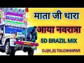 Download Lagu Mata Ji thara aaya Navratri Ji Dj Remix 3d BrazilI New Song 2025 Special Navratri#dj 