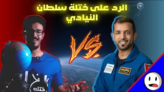 الرد على خت   لة مسرحية سلطان النيادي   باختصار دندنها