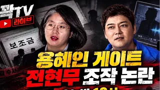 🔴꽉TV라이브🔴 용혜인 게이트, 전현무 조작논란