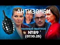 Download Lagu ДВИЖУХА по ВСЕЙ РФ. БЛЭКАУТ В Белгороде. Экономике ХАНА | Антизомби 2025 - 89 ПОЛНЫЙ выпуск 07.10.25