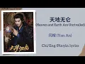 Download Lagu 天地无仑 (Heaven and Earth Are Unrivalled) - 闫桉 (Yan An)《大梦归离 Fangs of Fortune》Chi/Eng/Pinyin lyrics