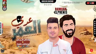 رمضان البرنس موال   ع  دي العم   ر   كوكتيل مواويل حزينه     توزيع الموسيقار مصطفي باسط شعبي كل يوم دندنها