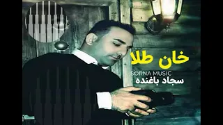آهنگ خان طلا  خانطلا  با صدای سجاد باغنده دندنها