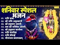 Lagu Top 08 Shani Maharaj Bhajan || शनि कथा || श्री शनि अमृतवाणी || श्री हनुमान आरती ||श्री हनुमान चालीसा