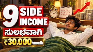 9 to 5 Job ಜೊತೆಗೆ ಈ Side Income ಮಾಡಿ  | 9 Best side Business Ideas in Kannada 2026