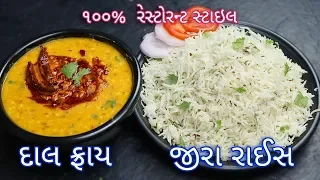  jeera rice dal fry dal tadka