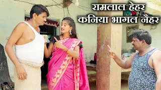 रामलाल हेहर कनिया भागल नैहर Ramlal Ke Comedy