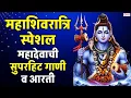 Lagu महाशिवरात्रि स्पेशल : महादेवाची सुपरहिट गाणी व आरती | Shiv Shankarachi Gani | Mahadev Songs Marathi
