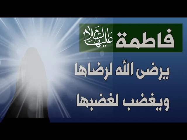 ⁣فاطمة عليها السلام يرضى الله لرضاها ويغضب لغضبها