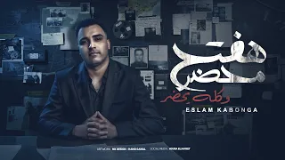مهرجان   هفتح محضر وكله يحضر   اسلام كابونجا   توزيع فيجو الدخلاوي   مهرجانات      دندنها