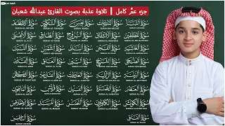 جزء عم كامل تلاوة خاشعة بصوت عبدالله أحمد شعبان صوت يريح القلوب 