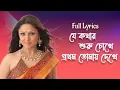 Download Lagu Je Kothar Suru Chokhe Prothom Tomay Dekhe Bengali Romentic Song | Lyrical | Kumar Sanu Alka Yagnik