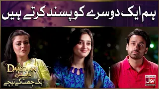Hum Ek Doosre Ko Pasand Karte Hain | Daastan | Ek Chhat Ke Neechay | Maria Wasti