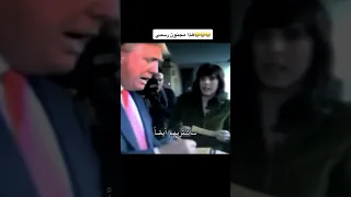 ترامب مجنون رسمي ضحك تحشيش 