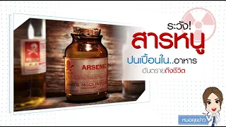 สารพิษที่มีอยู่ในยาฆ่าหนูสามารถทำให้เสียชีวิตได้หรือไม่