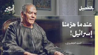 يوم اتّحد العرب ضد "إسرائيل": شهادة نادرة بلسان جندي في الصاعقة المصرية