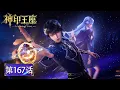 Download Lagu 最新EP167！龙皓晨借助采儿天人合一！通过神印王座第一关！成功帮助暗夜精灵族度过危机！🌙【神印王座 Throne of Seal】