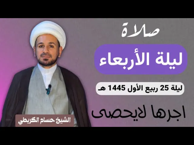 ⁣صلاة (( ليلة الاربعاء )) ليلة 25 ربيع آلأول / يوم 24 ربيع الأول 1445  هـ /  لايفوتكم أجرها العظيم