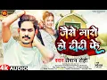 Download Lagu आ गया #Raushan Rohi का सुपरहिट गाना ~ जईसे मारो हो दीदी के ~ New Maghi Jhumta Song 2023 ~ #रौशन रोही