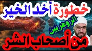 خطورة أخد الزوهريين الخير من أصحاب الشر دندنها