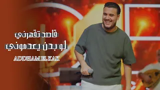 اده م الق اق   ق اصد تقهرن ي   حابب تخسرن ي   لو بدن يعدموني      دندنها